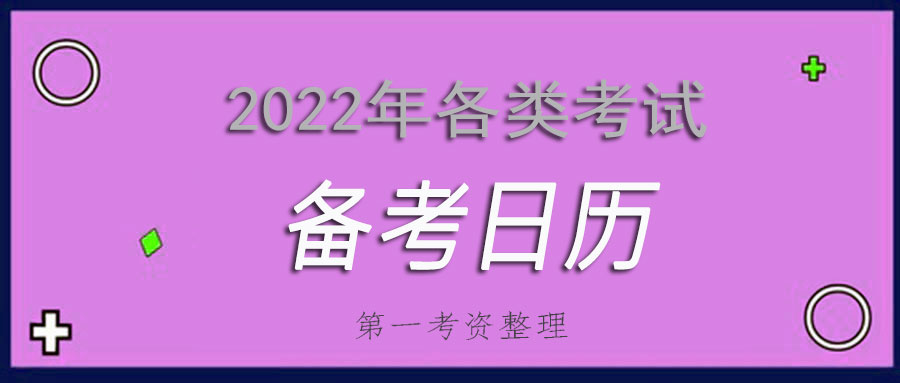 2022年考试日历出来了，新的一年要加油哦~-第一考资