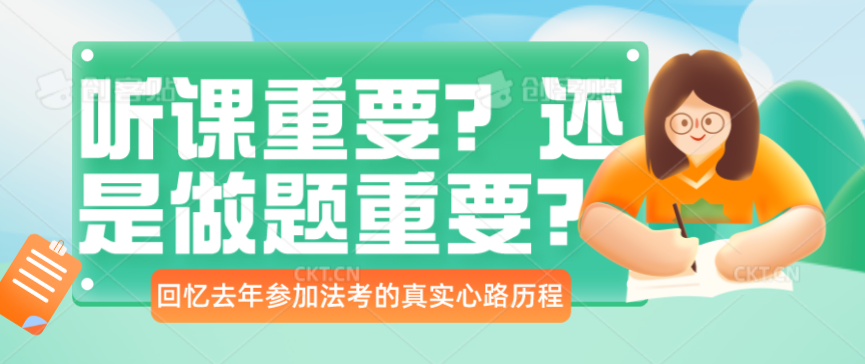 听课重要？还是做题重要？进来看一看我2021年法考复习心路历程！-第一考资